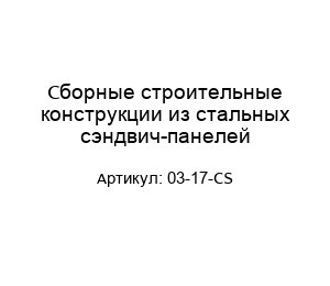 Сборные строительные конструкции из стальных сэндвич-панелей 03-17-CS