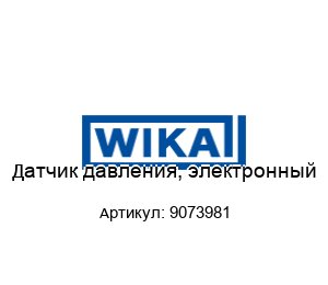 Датчик давления, электронный 9073981
