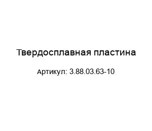 Твердосплавная пластина 3.88.03.63-10
