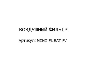 ВОЗДУШНЫЙ ФИЛЬТР MINI PLEAT F7