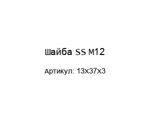 Шайба SS M12 13X37X3