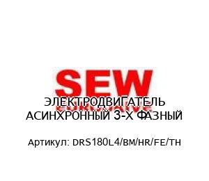 ЭЛЕКТРОДВИГАТЕЛЬ АСИНХРОННЫЙ 3-Х ФАЗНЫЙ DRS180L4/BM/HR/FE/TH