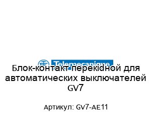 Блок-контакт перекidной для автоматических выключателей GV7 GV7-AE11