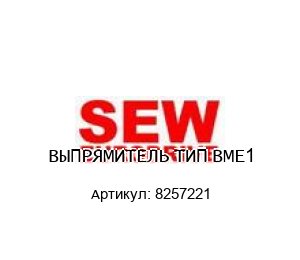 ВЫПРЯМИТЕЛЬ ТИП BME1 8257221