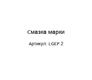 Смазка марки LGEP 2