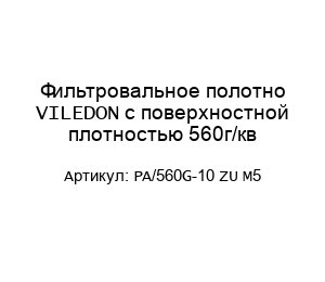 Фильтровальное полотно VILEDON с поверхностной плотностью 560г/кв PA/560G-10 ZU M5