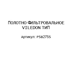 ПОЛОТНО ФИЛЬТРОВАЛЬНОЕ VILEDON ТИП PSB275S