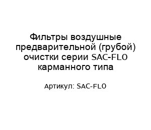 Фильтры воздушные предварительной (грубой) очистки серии SAC-FLO карманного типа