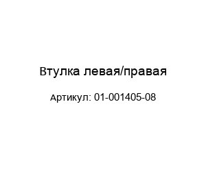 Втулка левая/правая 01-001405-08