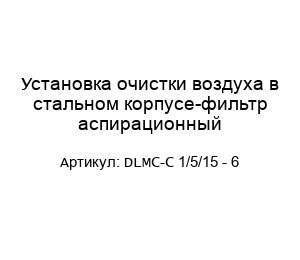 Установка очистки воздуха в стальном корпусе-фильтр аспирационный DLMC-C 1/5/15 - 6