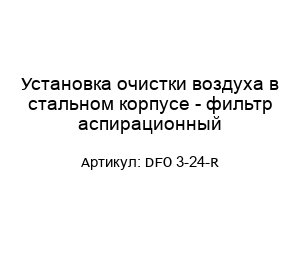 Установка очистки воздуха в стальном корпусе - фильтр аспирационный DFO 3-24-R