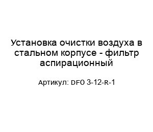 Установка очистки воздуха в стальном корпусе - фильтр аспирационный DFO 3-12-R-1