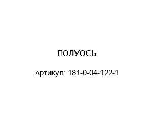 ПОЛУОСЬ 181-0-04-122-1