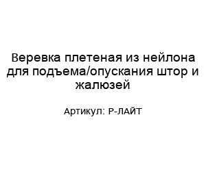 Веревка плетеная из нейлона для подъема/опускания штор и жалюзей Р-ЛАЙТ