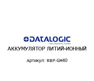 АККУМУЛЯТОР ЛИТИЙ-ИОННЫЙ RBP-GM40