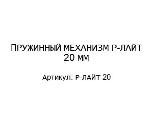 ПРУЖИННЫЙ МЕХАНИЗМ Р-ЛАЙТ 20 ММ