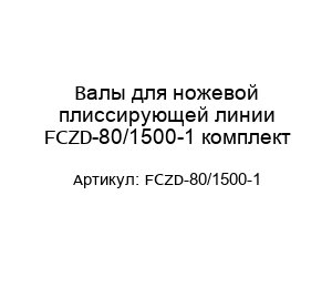 Валы для ножевой плиссирующей линии FCZD-80/1500-1 комплект