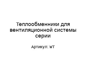 Теплообменники для вентиляционной системы серии WT