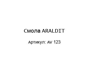 Смола ARALDIT AV 123