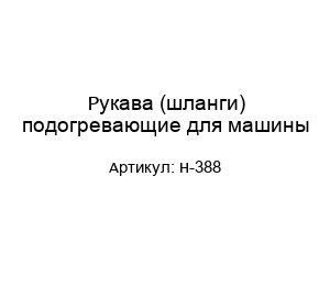 Рукава (шланги) подогревающие для машины H-388