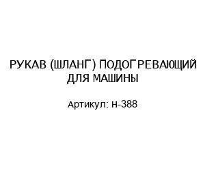 РУКАВ (ШЛАНГ) ПОДОГРЕВАЮЩИЙ ДЛЯ МАШИНЫ H-388