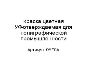 Краска цветная УФ-отверждаемая для полиграфической промышленности OMEGA