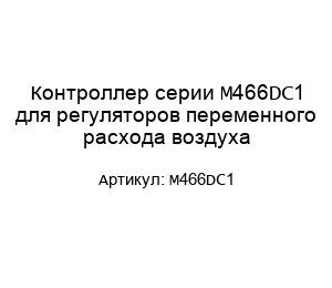 Контроллер серии M466DC1 для регуляторов переменного расхода воздуха