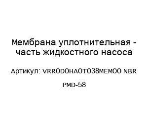 Мембрана уплотнительная - часть жидкостного насоса VRRODOHAOTO38MEMOO NBR PMD-58