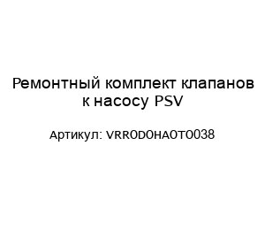 Ремонтный комплект клапанов к насосу PSV VRRODOHAOTO038