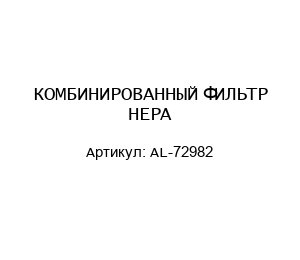 КОМБИНИРОВАННЫЙ ФИЛЬТР HEPA AL-72982