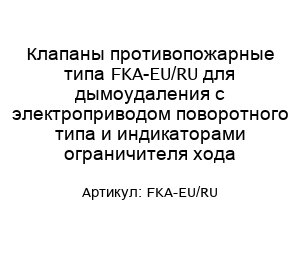 Клапаны противопожарные типа FKA-EU/RU для дымоудаления с электроприводом поворотного типа и индикаторами ограничителя хода