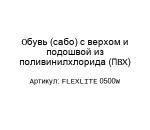 Обувь (сабо) с верхом и подошвой из поливинилхлорида (ПВХ) FLEXLITE 0500W