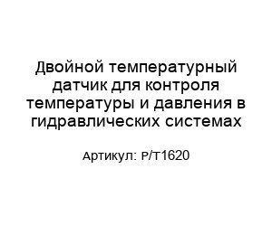 Двойной температурный датчик для контроля температуры и давления в гидравлических системах Р/Т1620