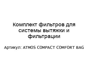 Комплект фильтров для системы вытяжки и фильтрации ATMOS COMPACT Comfort Bag