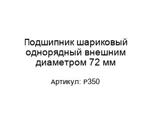 Подшипник шариковый однорядный внешним диаметром 72 мм Р350