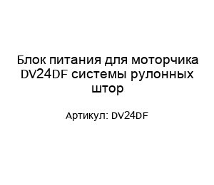 Блок питания для моторчика DV24DF системы рулонных штор