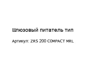 Шлюзовый питатель тип ZRS 200 COMPACT MRL