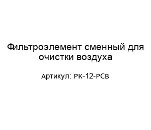 Фильтроэлемент сменный для очистки воздуха РК-12-РСВ