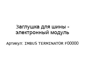 Заглушка для шины - электронный модуль IMBUS TERMINATOR F00000