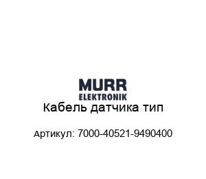 Кабель датчика тип 7000-40521-9490400