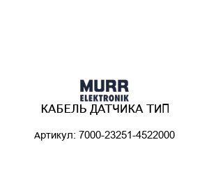 КАБЕЛЬ ДАТЧИКА ТИП 7000-23251-4522000