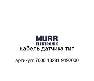 Кабель датчика тип 7000-13281-9492000