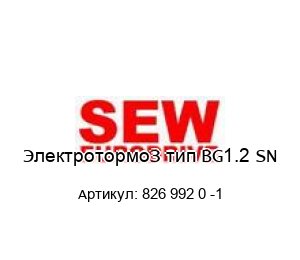 ЭлектротормоЗ тип BG1.2 SN 826 992 0 -1