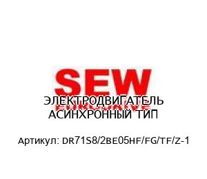 ЭЛЕКТРОДВИГАТЕЛЬ АСИНХРОННЫЙ ТИП DR71S8/2BE05HF/FG/TF/Z-1