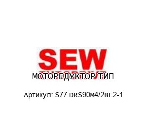 МОТОРЕДУКТОР ТИП S77 DRS90M4/2BE2-1