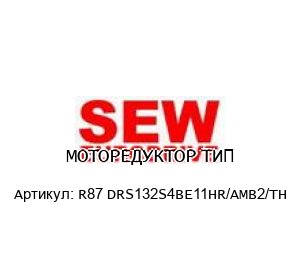 МОТОРЕДУКТОР ТИП R87 DRS132S4BE11HR/AMB2/TH