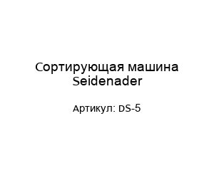 Сортирующая машина Seidenader DS-5