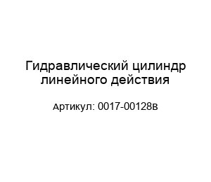 Гидравлический цилиндр линейного действия 0017-00128B