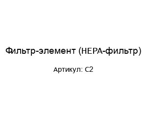 Фильтр-элемент (HEPA-фильтр) С2