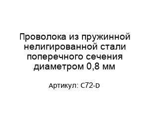 Проволока из пружинной нелигированной стали поперечного сечения диаметром 0,8 мм С72-D
